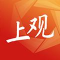 上观新闻客户端