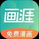 画涯免费漫画