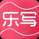 乐写软件