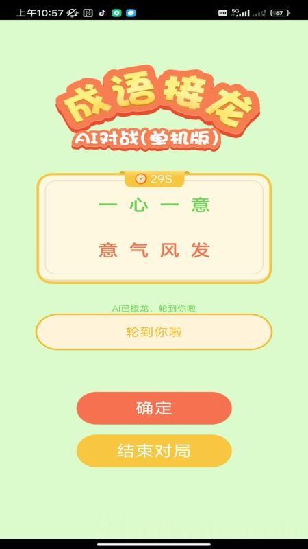 巧答成语