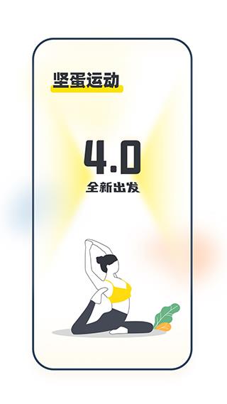 坚蛋运动健身app