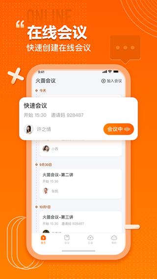 火苗会议最新版