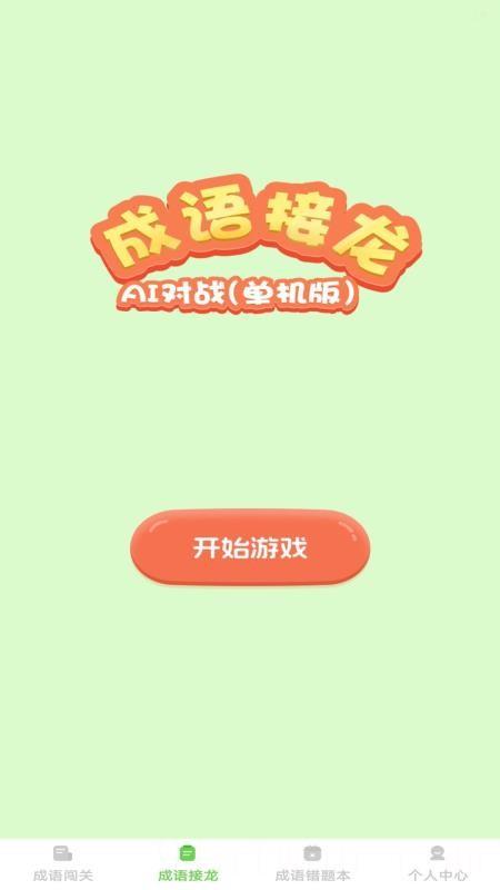 巧答成语
