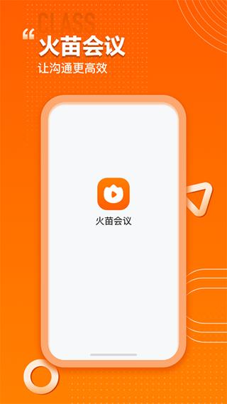 火苗会议最新版