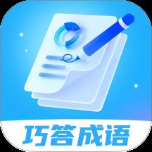 巧答成语