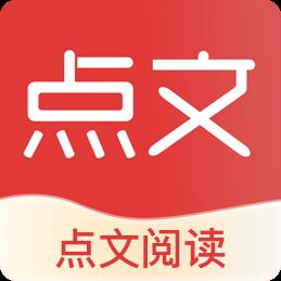 点文阅读