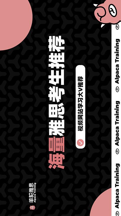 羊驼雅思手机版