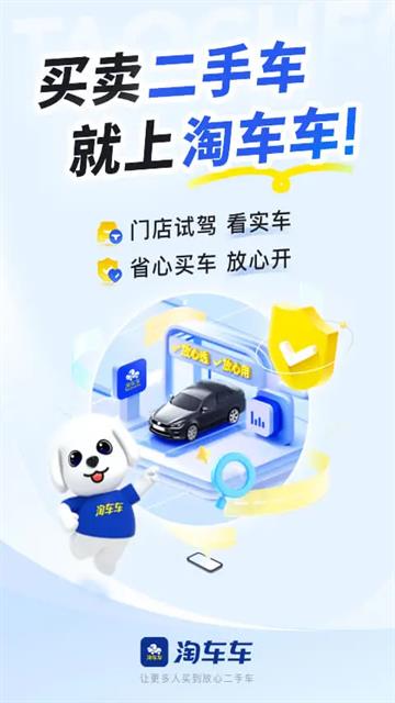 淘车二手车app