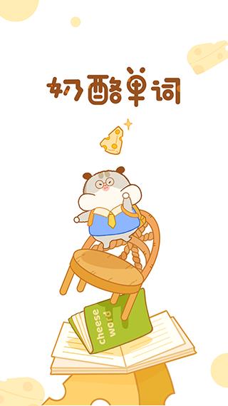 奶酪单词app免费版
