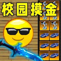 校园摸金无限金币版