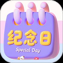 倒数重要纪念日