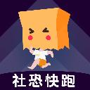 社恐快跑极速版app