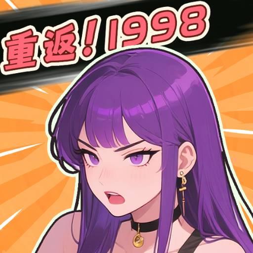 开局破防了重返1998免广告