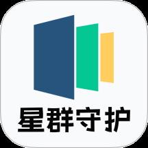 星群守护