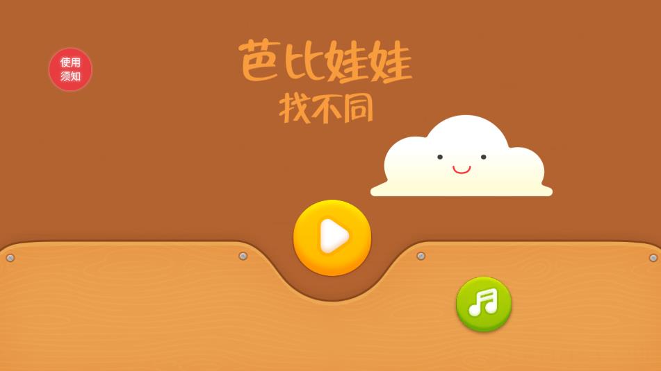 芭比娃娃找不同