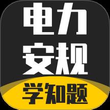 电力安规考试学知题