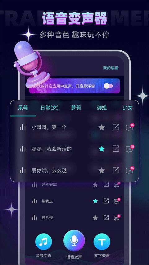 变声器大师免费版