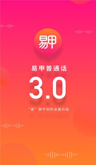 易甲普通话免费版