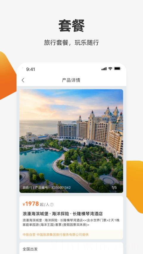国旅在线app(中旅旅行)
