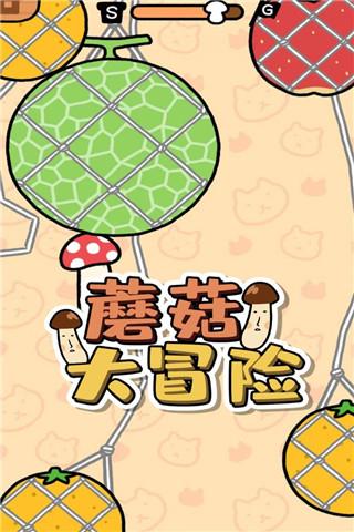 蘑菇大冒险无广告版