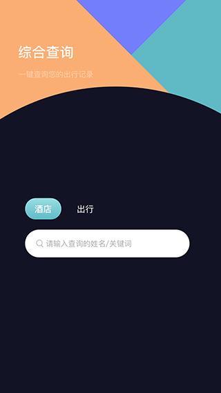 酒店记录查询平台