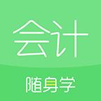 会计随身学app正版