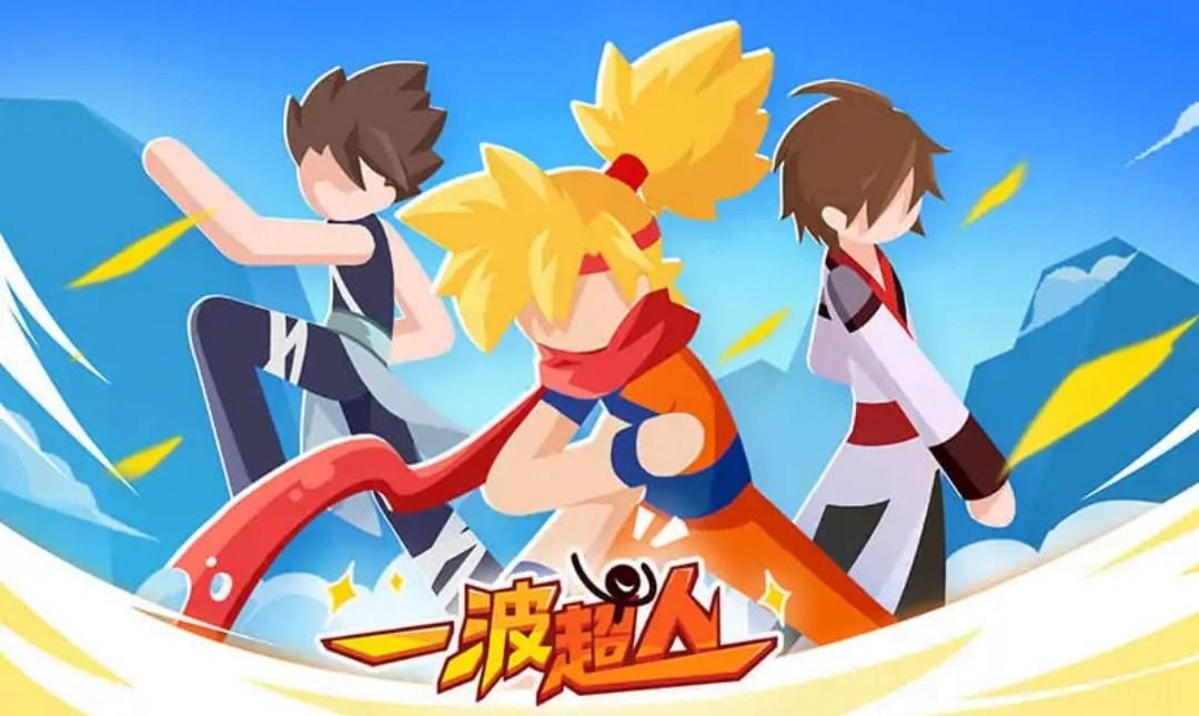 一波超人999999钻999999金币