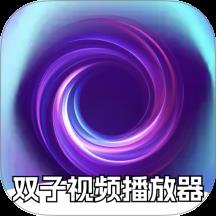 双子视频播放器