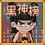 黑神榜哪吒内置菜单