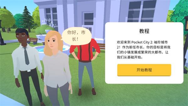 pocketcity2中文版