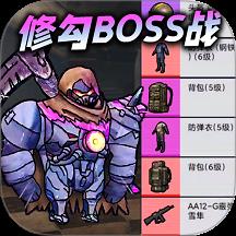 修勾机甲逃生免登录版