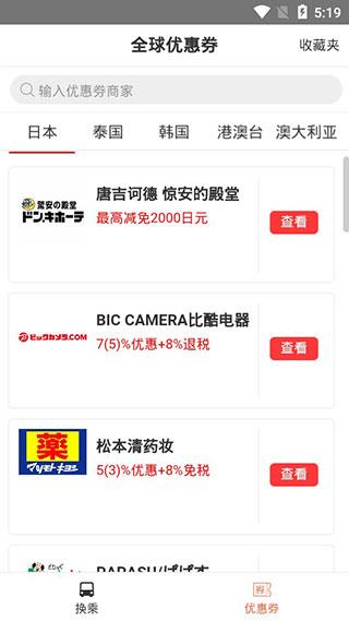 日本换乘中文版