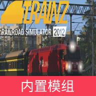 中国火车模拟内置模组