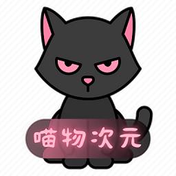 喵物次元动漫