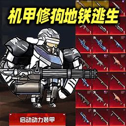 动力机甲逃生无限版