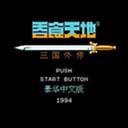 三国志吞食天地街机手机版