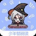 少年梦阅读平台