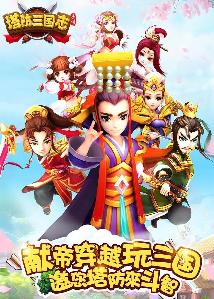 塔防三国志手游