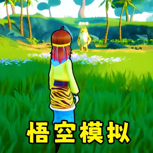 猴王模拟器内购版