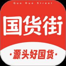 国货街