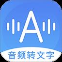 音频转文字助手免费版