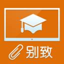 别致智慧校园手机版