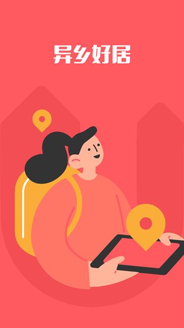 异乡好居app官网版