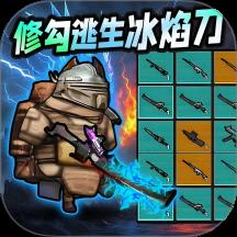 修勾刺激逃生免广告