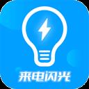 来电闪光灯神器