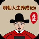 明朝人生养成记2免广告