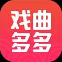 戏曲多多手机版