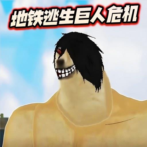 修勾逃生巨人危机无限金币