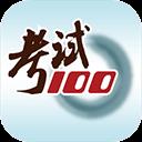 考试100题库
