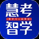 慧考智学